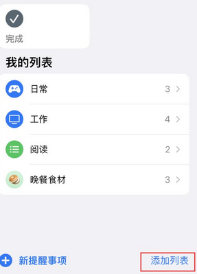 宽甸苹果14维修店分享iPhone14如何设置主屏幕显示多个不同类型提醒事项 