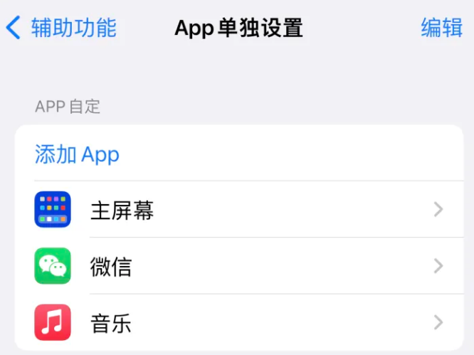 宽甸苹果14服务点分享iPhone14如何单独设置App