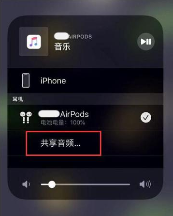 宽甸苹果14音频维修点分享iPhone14音频共享设置方法 