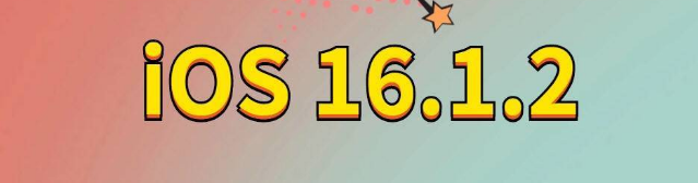 宽甸苹果手机维修分享iOS 16.1.2正式版更新内容及升级方法 